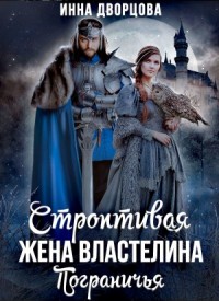Строптивая жена Властелина Пограничья