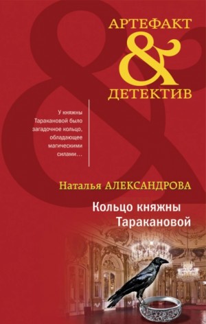 Наталья Александрова - Кольцо княжны Таракановой