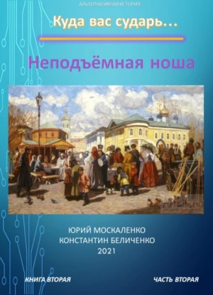 Юрий Москаленко, Константин Беличенко - Дворянин. Книга 2. Часть 2. Неподъемная ноша