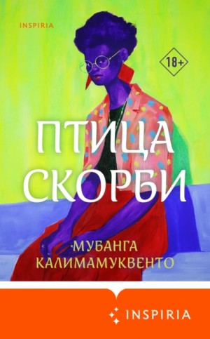 Мубанга Калимамуквенто - Птица скорби