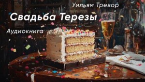 Уильям Тревор - Свадьба Терезы