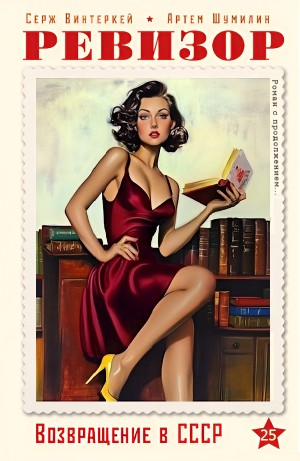 Серж Винтеркей, Артём Шумилин - Ревизор: возвращение в СССР 25