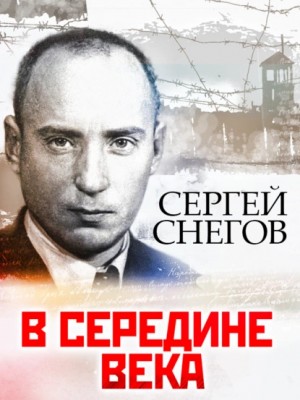 Сергей Снегов - В середине века