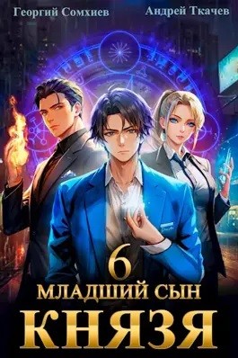 Андрей Ткачёв, Георгий Сомхиев - Младший сын князя. Книга 6