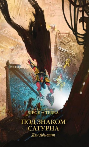 Дэн Абнетт - Осада Терры 04. Под знаком Сатурна