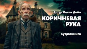 Артур Конан Дойл - Коричневая рука