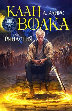 А. Райро /Анна Кондакова - Династия