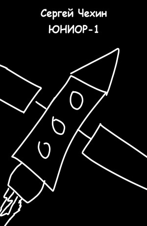 Сергей Чехин - Юниор-1