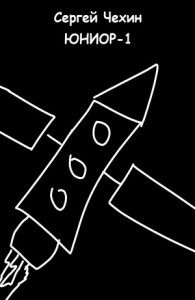 Юниор-1