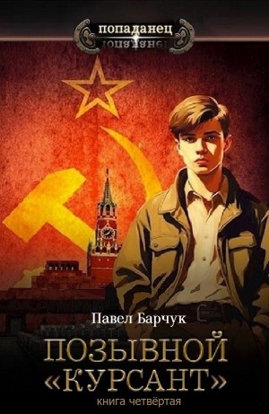 Павел Барчук - Позывной «Курсант». Книга четвертая