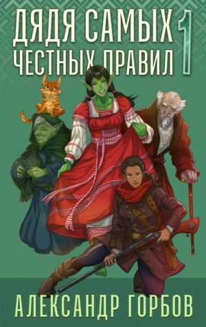 Александр «Котобус» Горбов - Дядя самых честных правил. Книга 1