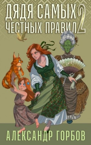 Александр «Котобус» Горбов - Дядя самых честных правил. Книга 2