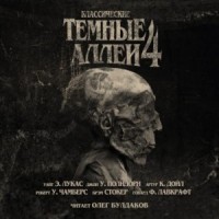 Тёмные аллеи 04. Классические