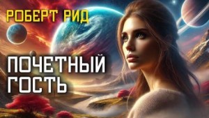 Роберт Рид - Почётный гость