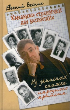 Евгений Весник - Хмельные странички