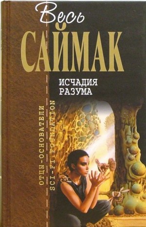 Клиффорд Саймак - Исчадия разума