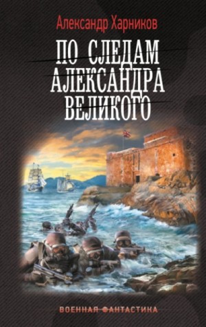 Александр Харников - По следам Александра Великого