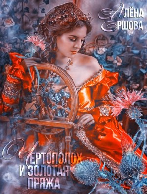 Алёна Ершова - Чертополох и золотая пряжа