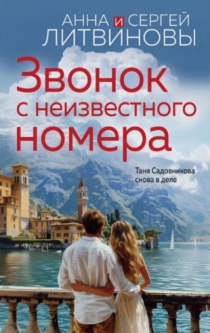 Анна Литвинова, Сергей Литвинов - Звонок с неизвестного номера