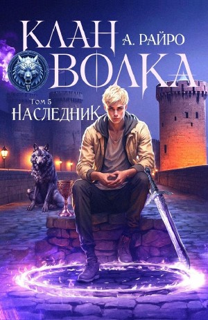 Анна Кондакова / А. Райро - Наследник