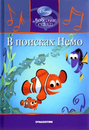  - В поисках Немо