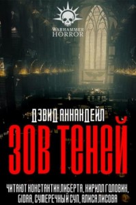 Зов теней