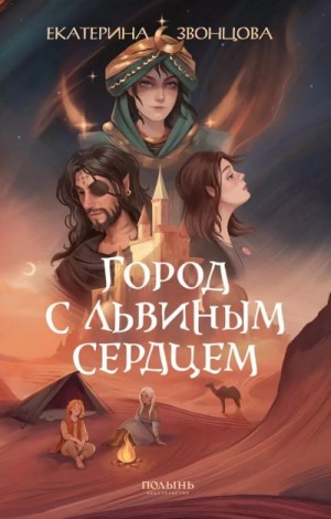 Екатерина Звонцова / Эл Ригби - Город с львиным сердцем