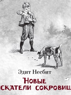 Эдит Несбит - Новые приключения искателей сокровищ