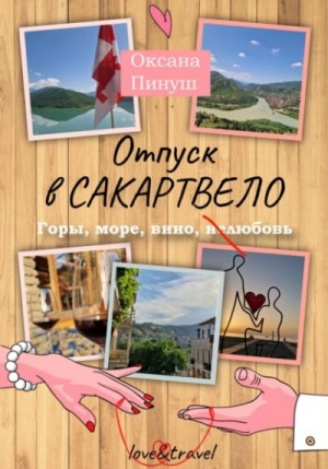 Оксана Пинуш - Отпуск в Сакартвело