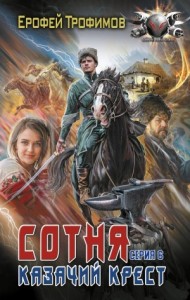 Сотня. Казачий крест. Серия 6