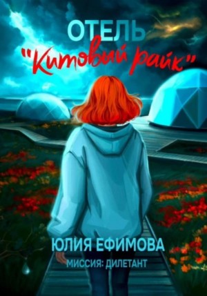 Юлия Ефимова - Отель «Китовый райк»