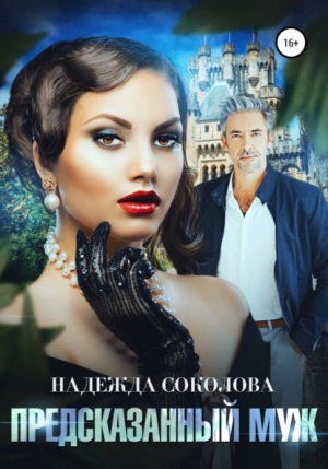 Надежда Соколова / Берта Свон - Предсказанный муж
