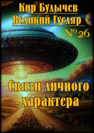 Кир Булычёв - Связи личного характера