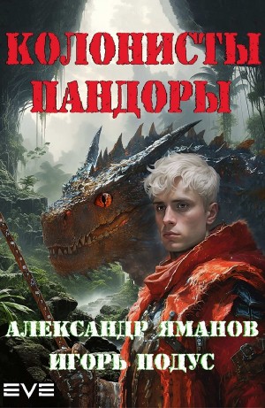 Игорь Подус, Александр Яманов - Колонисты Пандоры