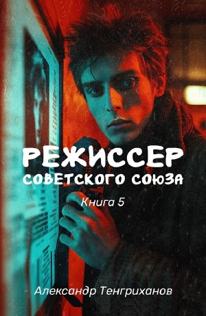 Александр Тенгриханов - Режиссер Советского Союза  5