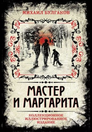 Михаил Афанасьевич Булгаков - Мастер и Маргарита