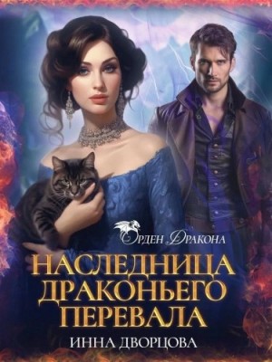 Инна Дворцова - Наследница Драконьего перевала