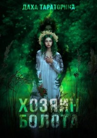 Аир. Хозяин болота
