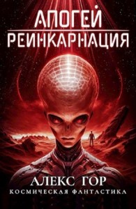 Апогей 1. Реинкарнация
