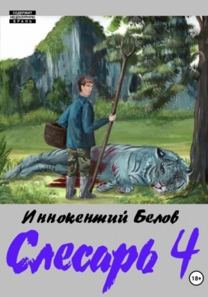 Иннокентий Белов - Слесарь 4