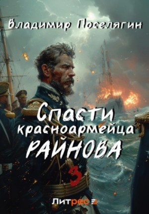 Владимир Поселягин - Спасти красноармейца Райнова. Книга третья. Лето