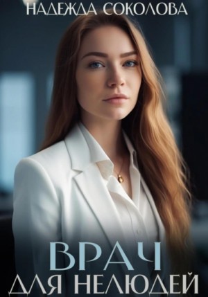 Надежда Соколова / Берта Свон - Врач для нелюдей