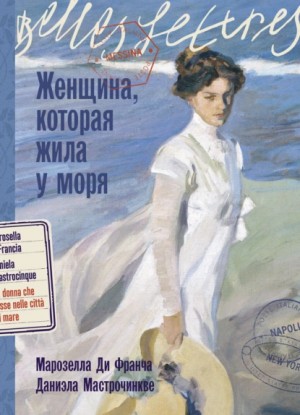 Марозелла Ди Франча, Даниэла Мастрочинкве - Женщина, которая жила у моря