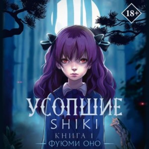 Фуюми Оно - Усопшие. Shiki. Книга 1