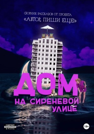 Коллектив авторов - Дом на Сиреневой улице