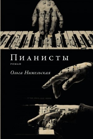 Ольга Нижельская - Пианисты