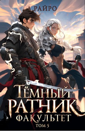 А. Райро /Анна Кондакова - Темный ратник. Факультет. Том 5