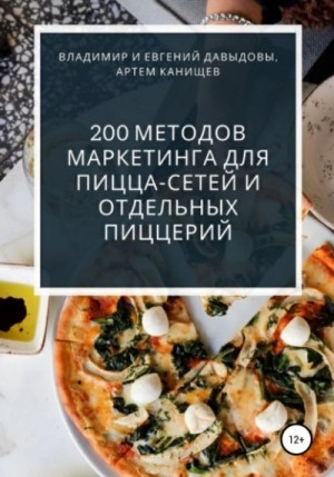 Владимир Давыдов, Евгений Давыдов, Артем Канищев - 200 методов маркетинга для пицца-сетей и отдельных пиццерий