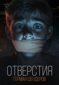 Отверстия