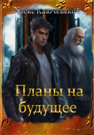 О.Шеллина (shellina), Алекс Ключевской (Лёха) - Планы на будущее